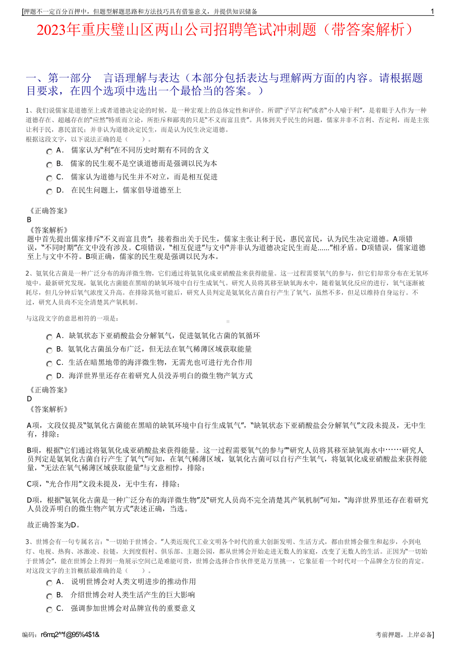 2023年重庆璧山区两山公司招聘笔试冲刺题（带答案解析）.pdf_第1页