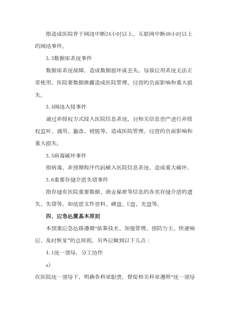 2020年XX中医医院患者医疗信息安全应急预案(DOC 19页).docx_第2页