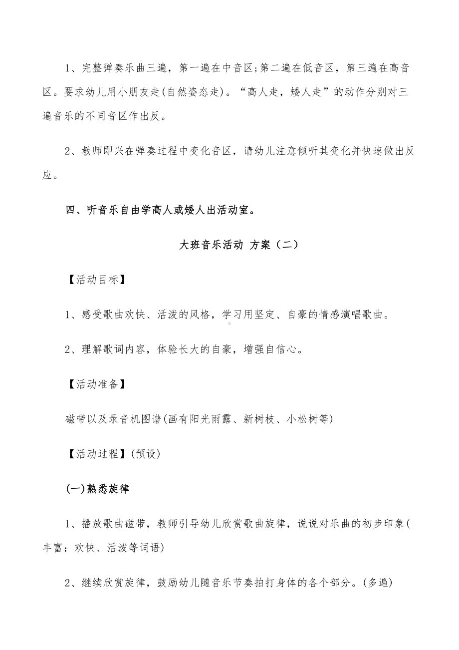 2022年大班音乐活动设计方案(DOC 30页).doc_第2页