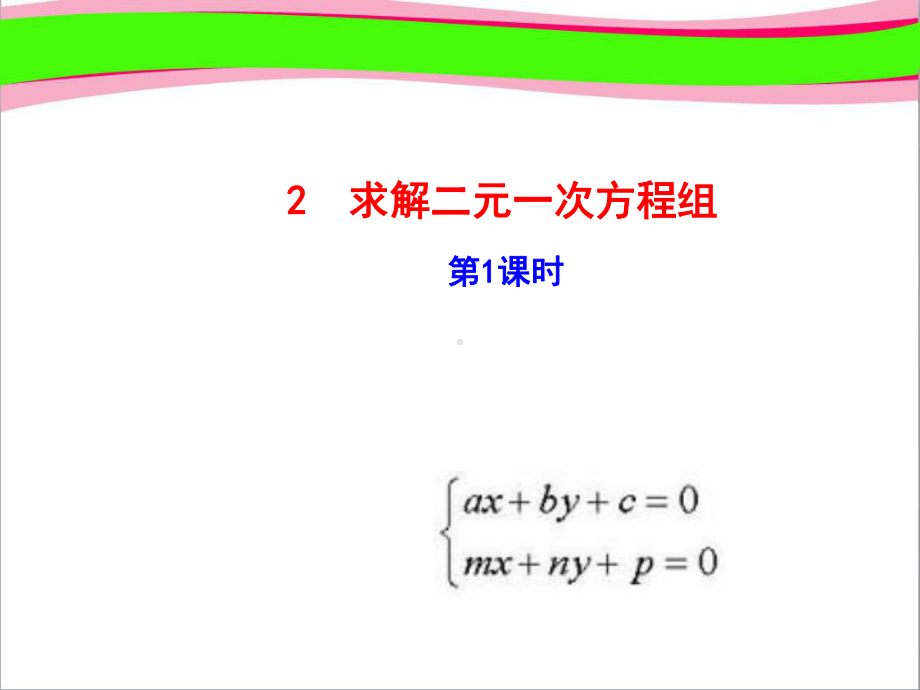 求解二元一次方程组-(优质课)获奖课件.ppt_第1页