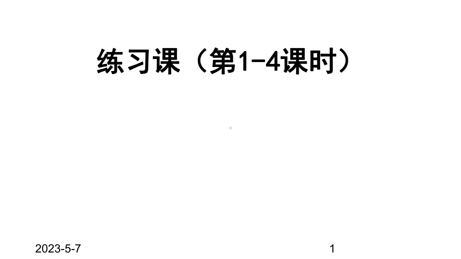 最新人教版小学六年级数学上册课件1分数乘法-练习课(第1-4课时).ppt_第1页