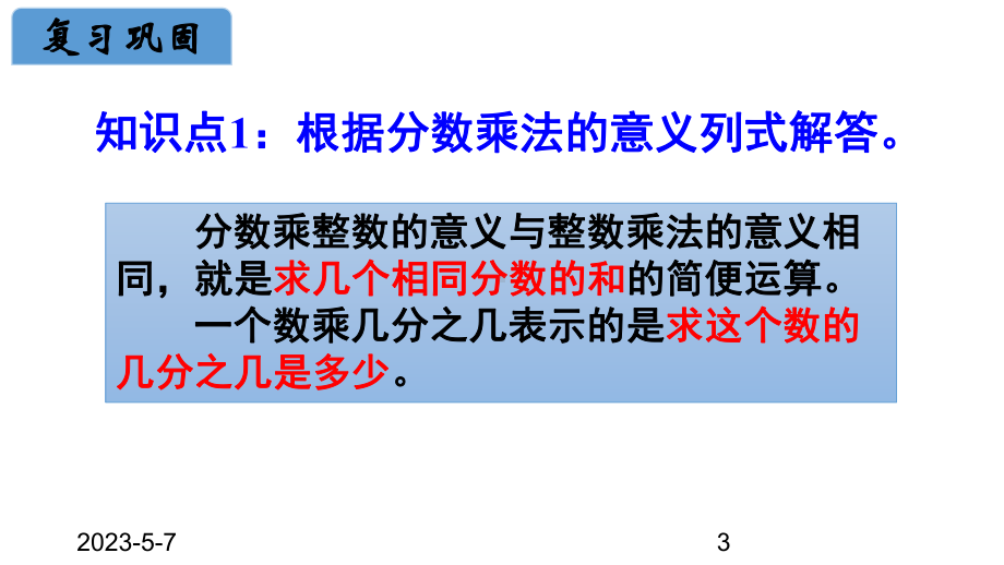 最新人教版小学六年级数学上册课件1分数乘法-练习课(第1-4课时).ppt_第3页