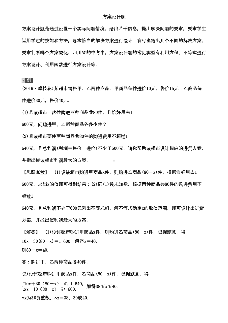 2019届四川中考数学专题复习学案四：方案设计题(DOC 33页).doc_第1页