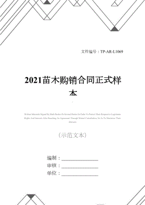 2021苗木购销合同正式样本(DOC 14页).docx