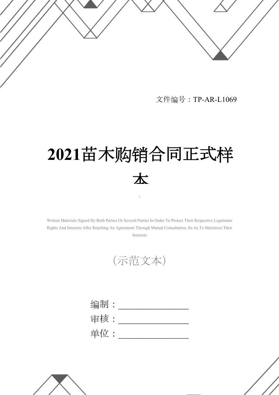 2021苗木购销合同正式样本(DOC 14页).docx_第1页