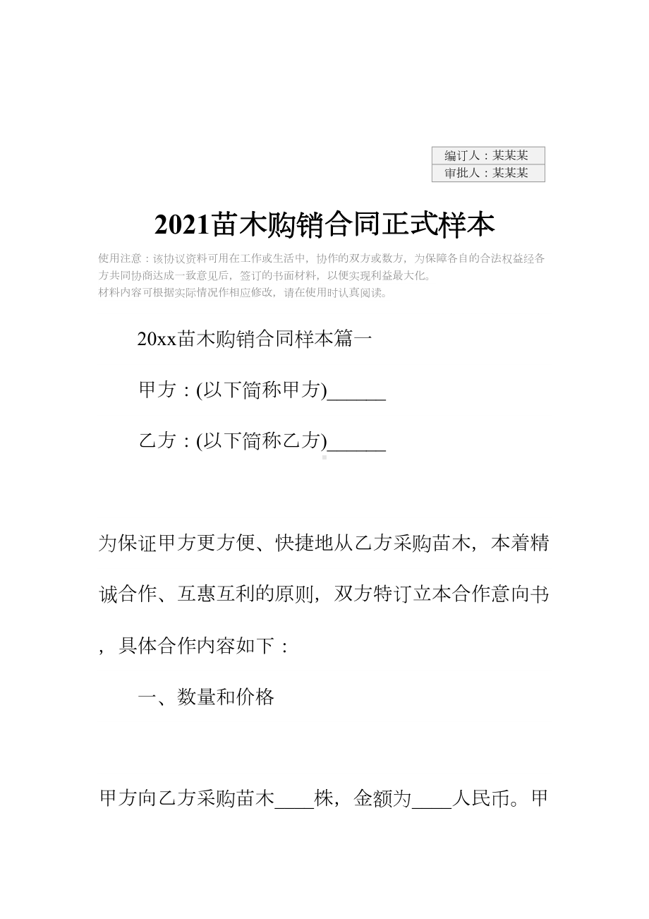 2021苗木购销合同正式样本(DOC 14页).docx_第2页