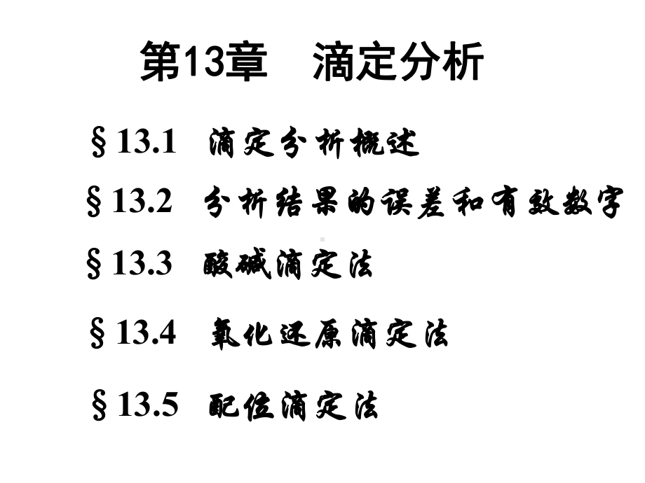 无机化学-p12滴定分析课件.ppt_第2页