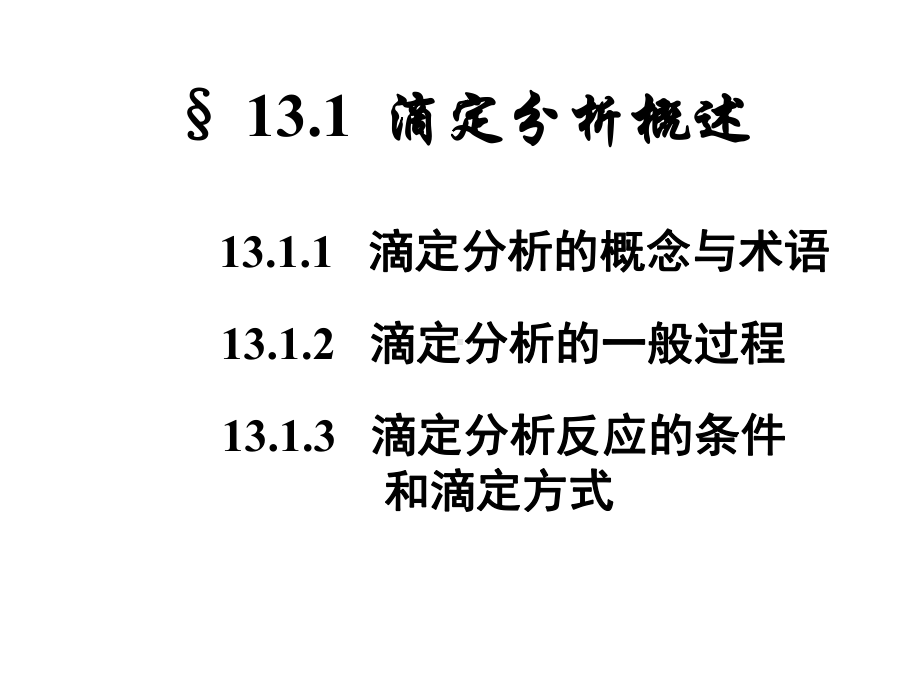 无机化学-p12滴定分析课件.ppt_第3页