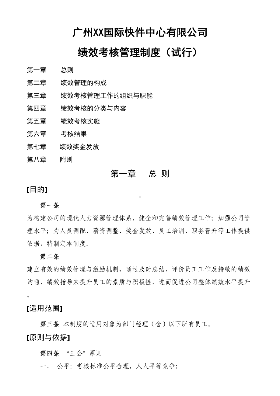 xx国际快件中心绩效考核管理制度(DOC 16页).doc_第1页