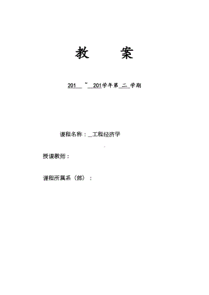 《工程经济学》教案设计(DOC 34页).doc