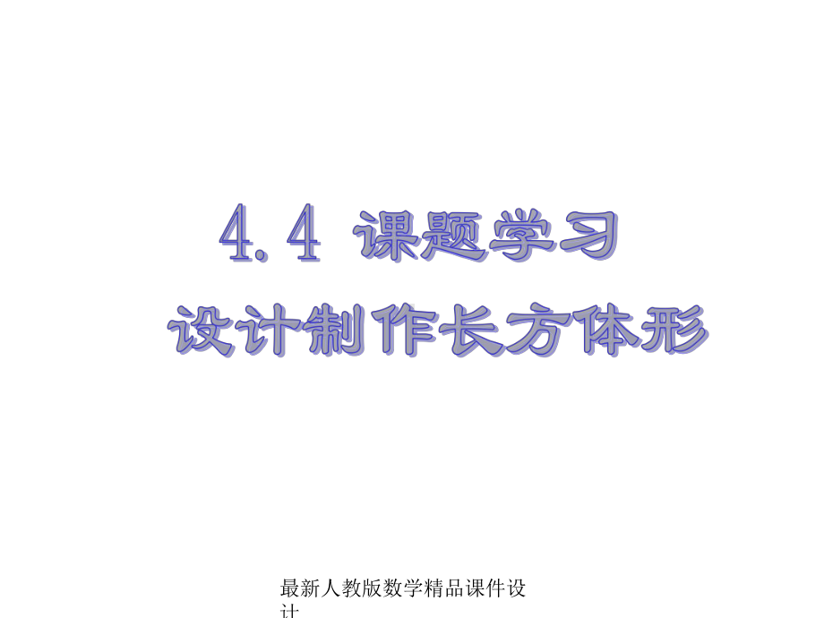 最新人教版七年级上册数学课件44-设计制作长方体形.ppt_第1页