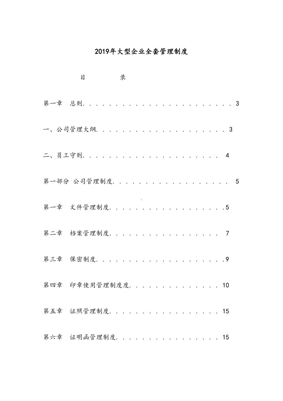 2019年大型企业全套管理制度(DOC 108页).docx_第1页