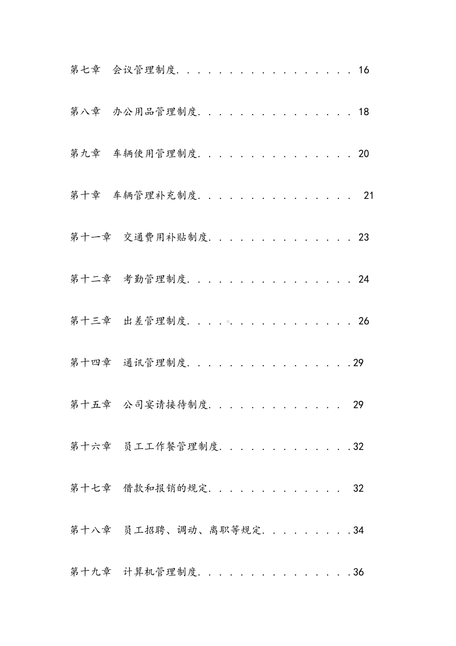 2019年大型企业全套管理制度(DOC 108页).docx_第2页