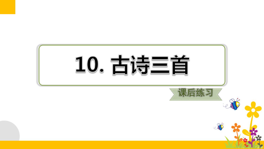 最新部编版小学语文六年级下册10《古诗三首》课后练习试题课件.ppt_第1页