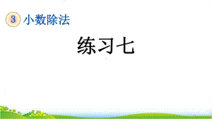 最新人教版五年级上册数学第三单元《练习七》课件.pptx