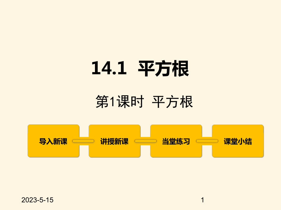 最新冀教版八年级数学上册课件141-平方根-第1课时.pptx_第1页