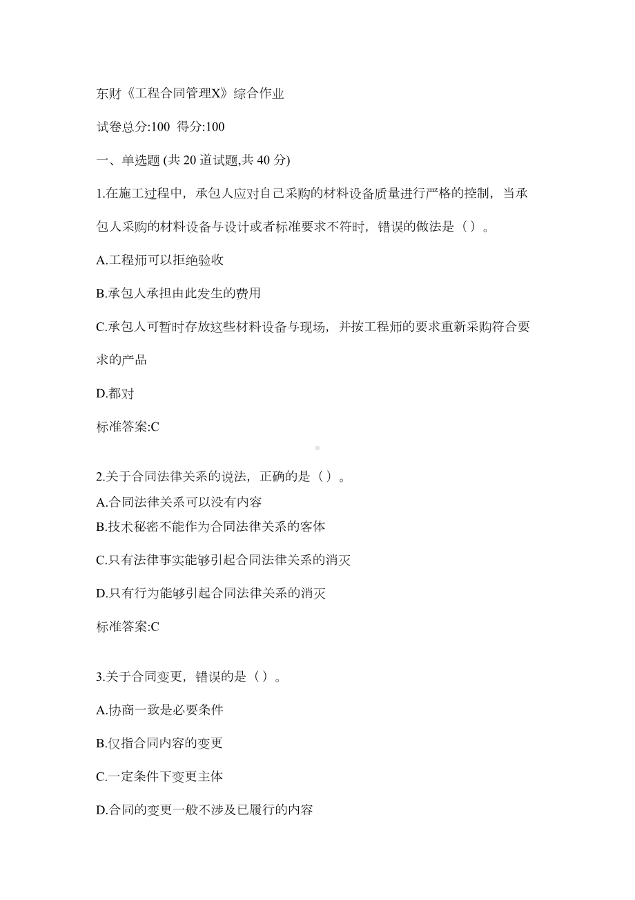 《工程合同管理X》综合作业答卷(DOC 8页).doc_第1页