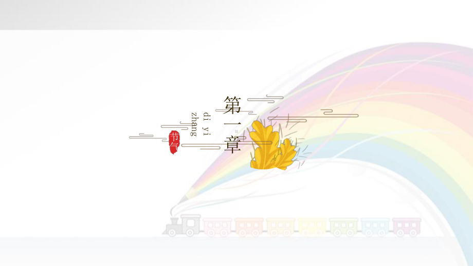 最新节日节气芒种稻谷丰收季节活动通用模板优秀模板课件.pptx_第3页