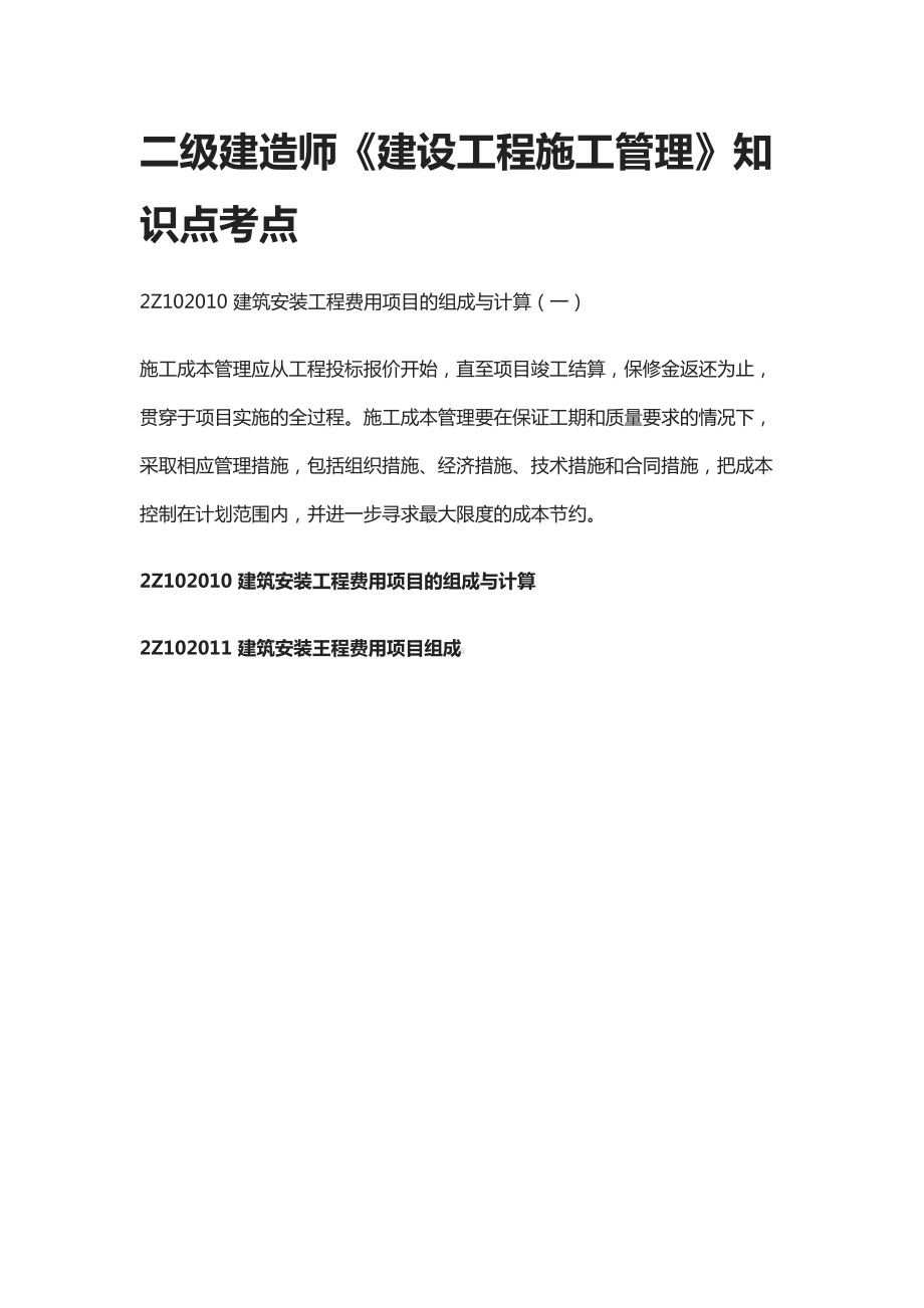 [全]二级建造师《建设工程施工管理》知识点考点(DOC 16页).docx_第1页