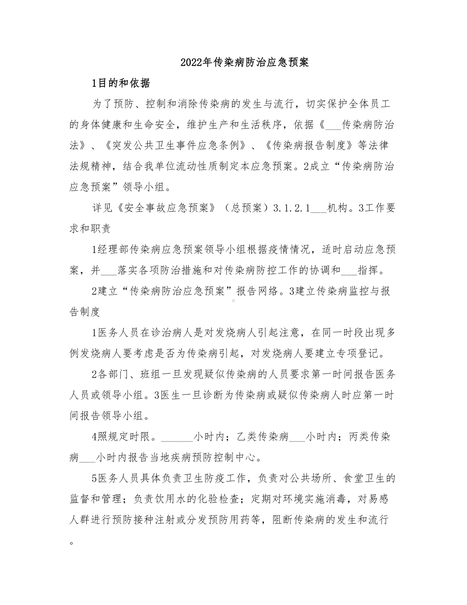 2022年传染病防治应急预案(DOC 42页).doc_第1页