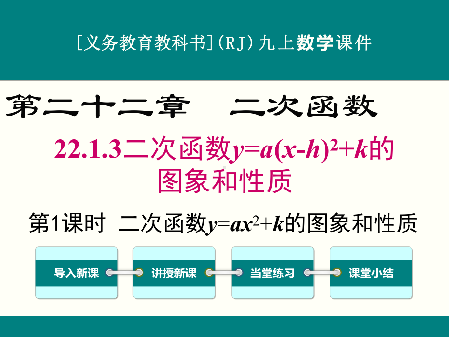 最新人教版九年级上册数学2213(第1课时)二次函数y=ax2+k的图象和性质优秀课件.ppt_第1页