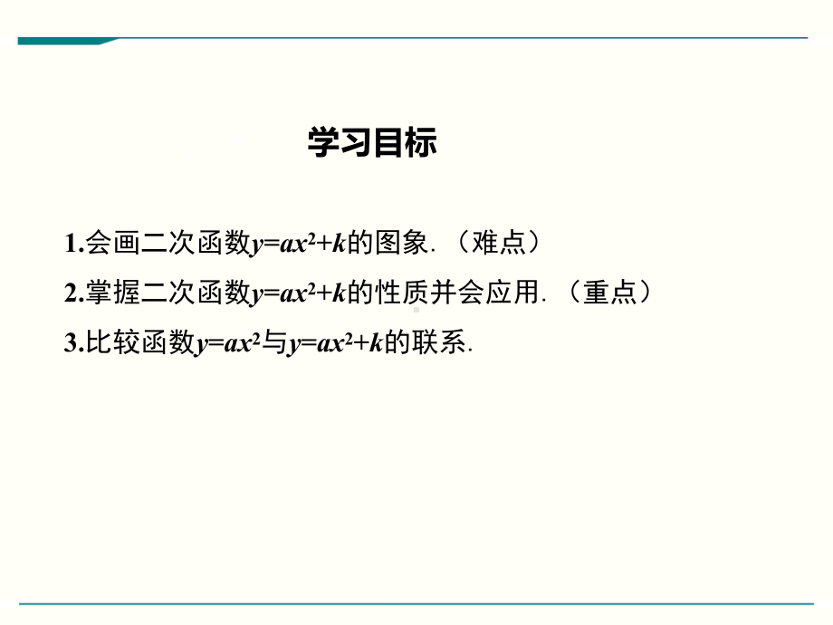 最新人教版九年级上册数学2213(第1课时)二次函数y=ax2+k的图象和性质优秀课件.ppt_第2页