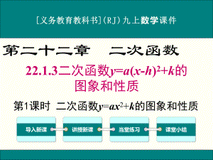 最新人教版九年级上册数学2213(第1课时)二次函数y=ax2+k的图象和性质优秀课件.ppt