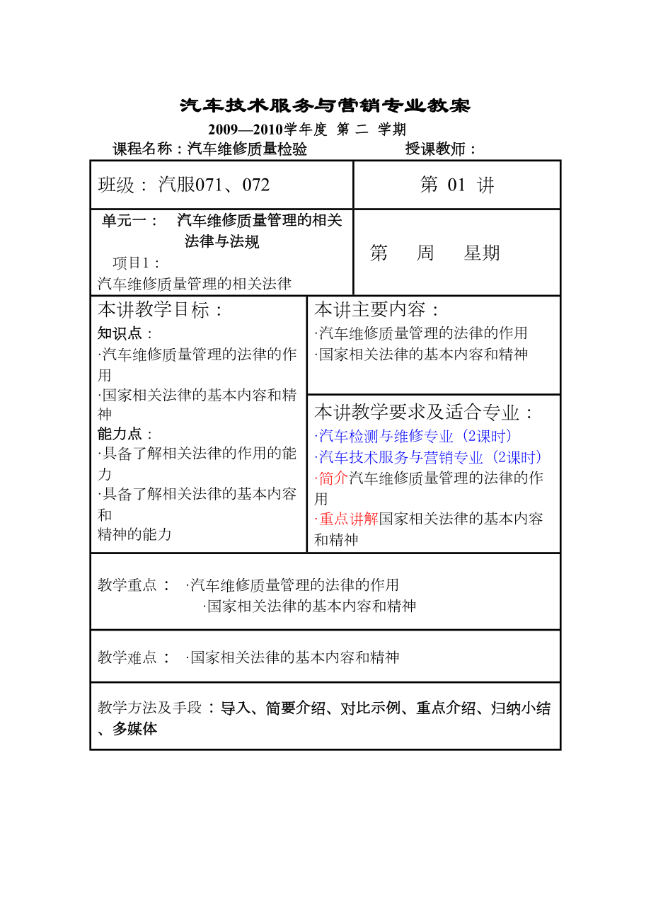 [工程科技]汽车维修质量检验专业教案(DOC 100页).doc_第1页