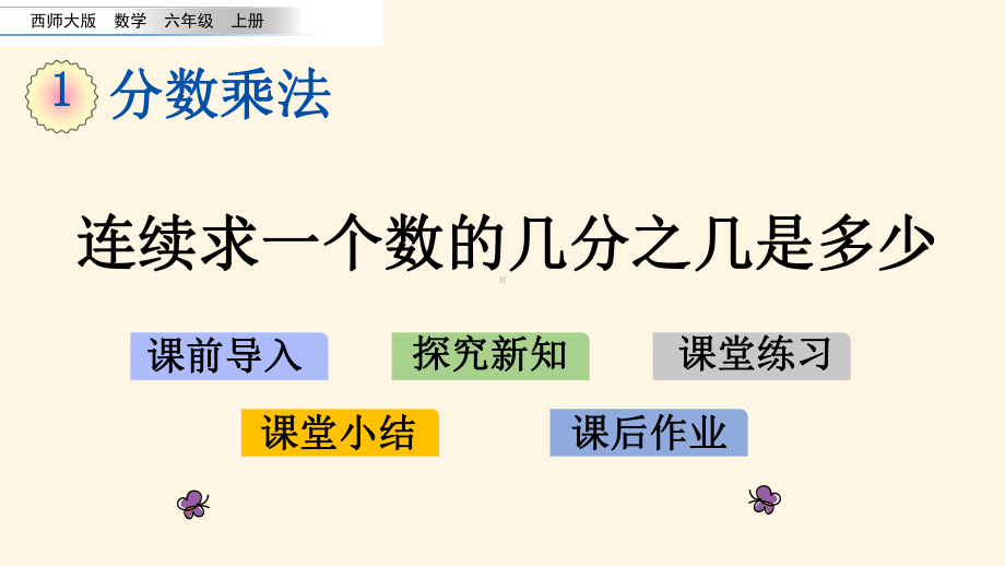 最新西师大版小学六年级上册数学第一单元-分数乘法-16-连续求一个数的几分之几是多少课件.pptx_第1页