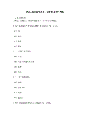 [工程类试卷]建设工程风险管理练习试卷2及答案与解析(DOC 16页).doc