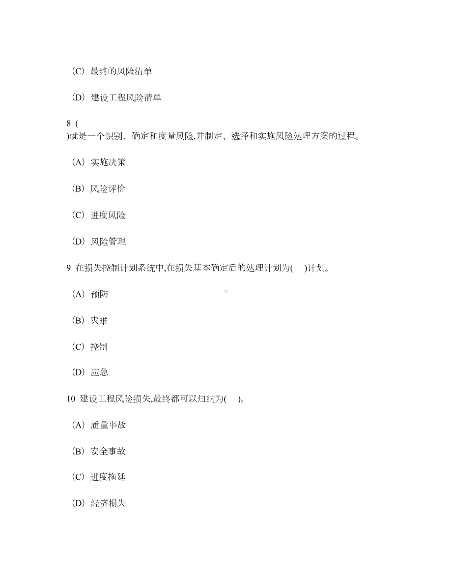 [工程类试卷]建设工程风险管理练习试卷2及答案与解析(DOC 16页).doc_第3页