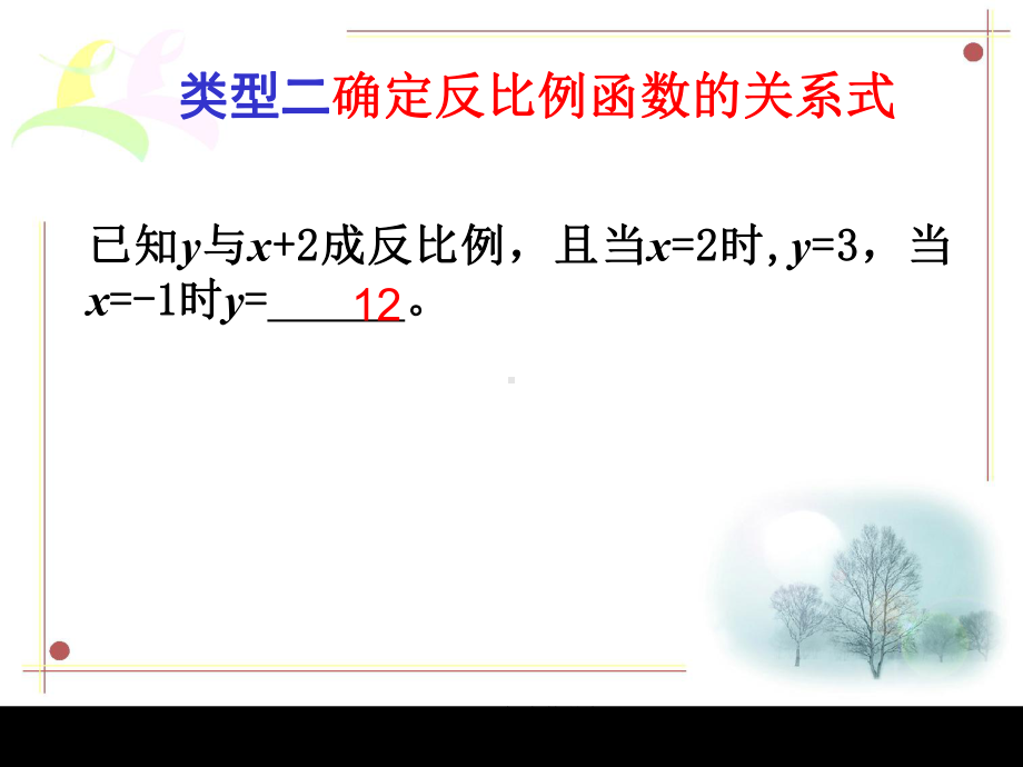 反比例函数的图像和性质的复习课(经典)课件.ppt_第3页