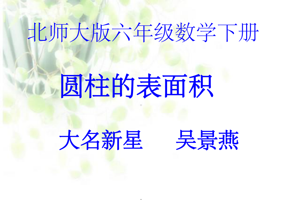 北师大版六年级数学下册圆柱的表面积课件.ppt_第1页