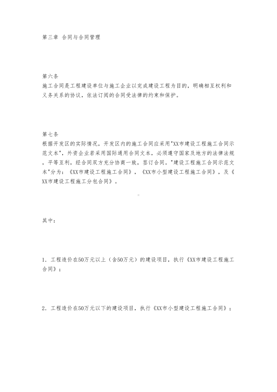 XX经济技术开发区建设工程施工合同管理办法(DOC 10页).doc_第3页