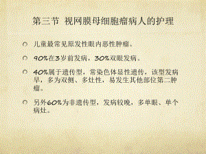 医普眼科课件眼科14视网膜母细胞瘤病人的护理.pptx