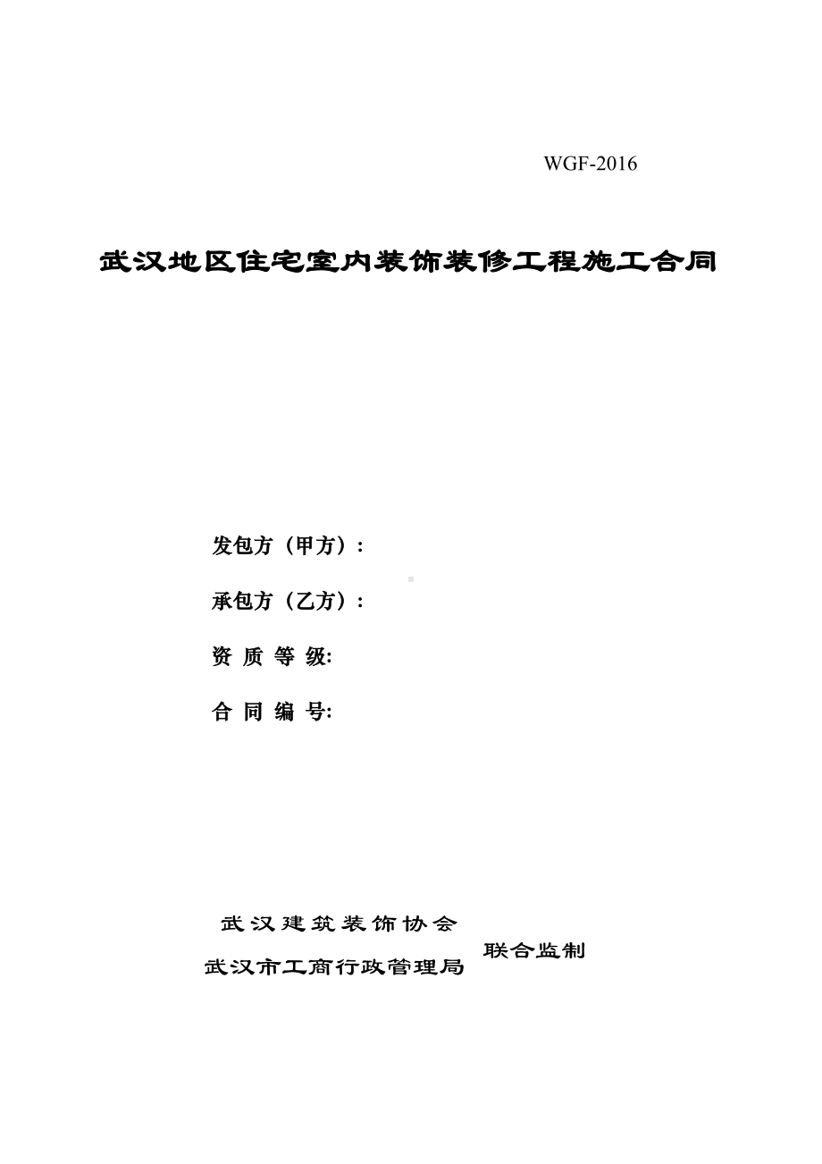 (完整版)武汉地区住宅室内装饰装修工程施工合同(DOC 19页).docx_第1页