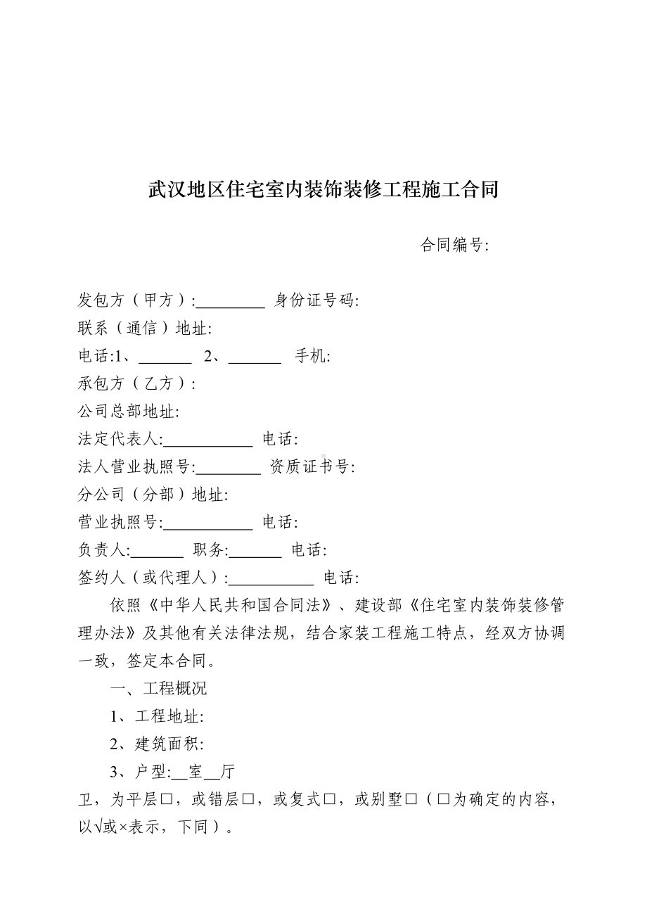 (完整版)武汉地区住宅室内装饰装修工程施工合同(DOC 19页).docx_第3页