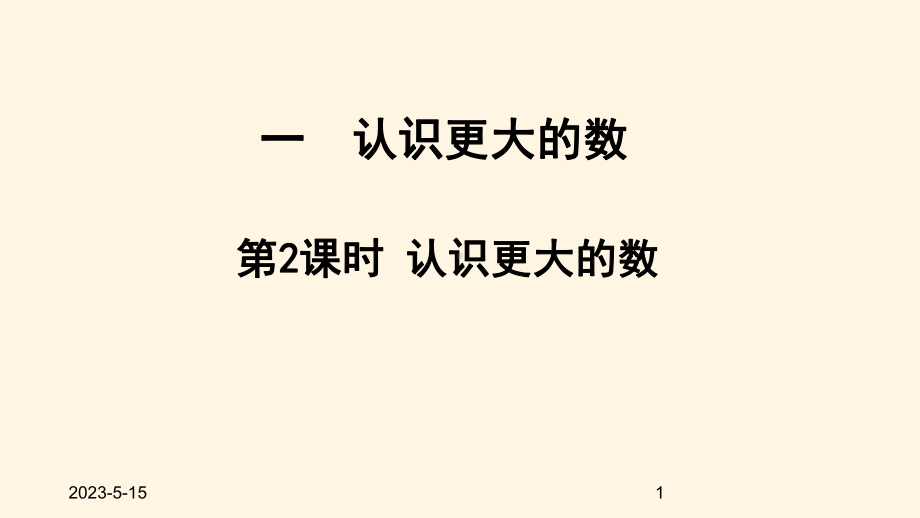 最新北师大版小学四年级数学上册同步课件一认识更大的数-12认识更大的数.ppt_第1页