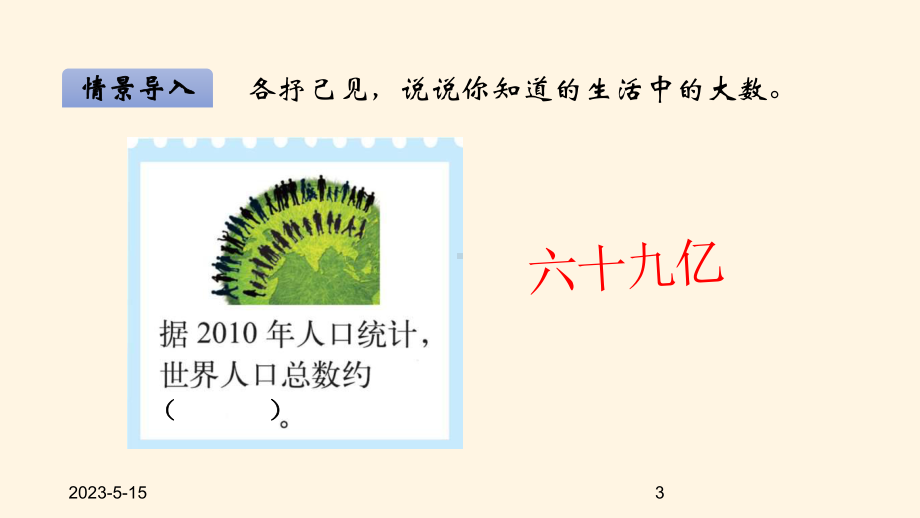 最新北师大版小学四年级数学上册同步课件一认识更大的数-12认识更大的数.ppt_第3页