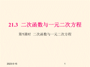 最新沪科版九年级数学上册课件213-第1课时-二次函数与一元二次方程.pptx