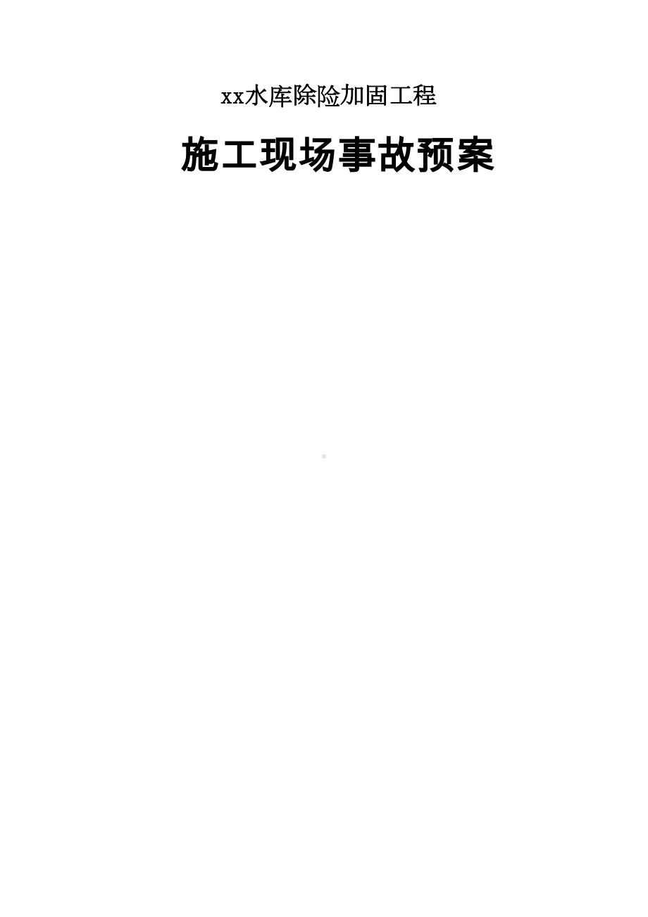 XX水库除险加固工程应急预案(DOC 9页).doc_第1页