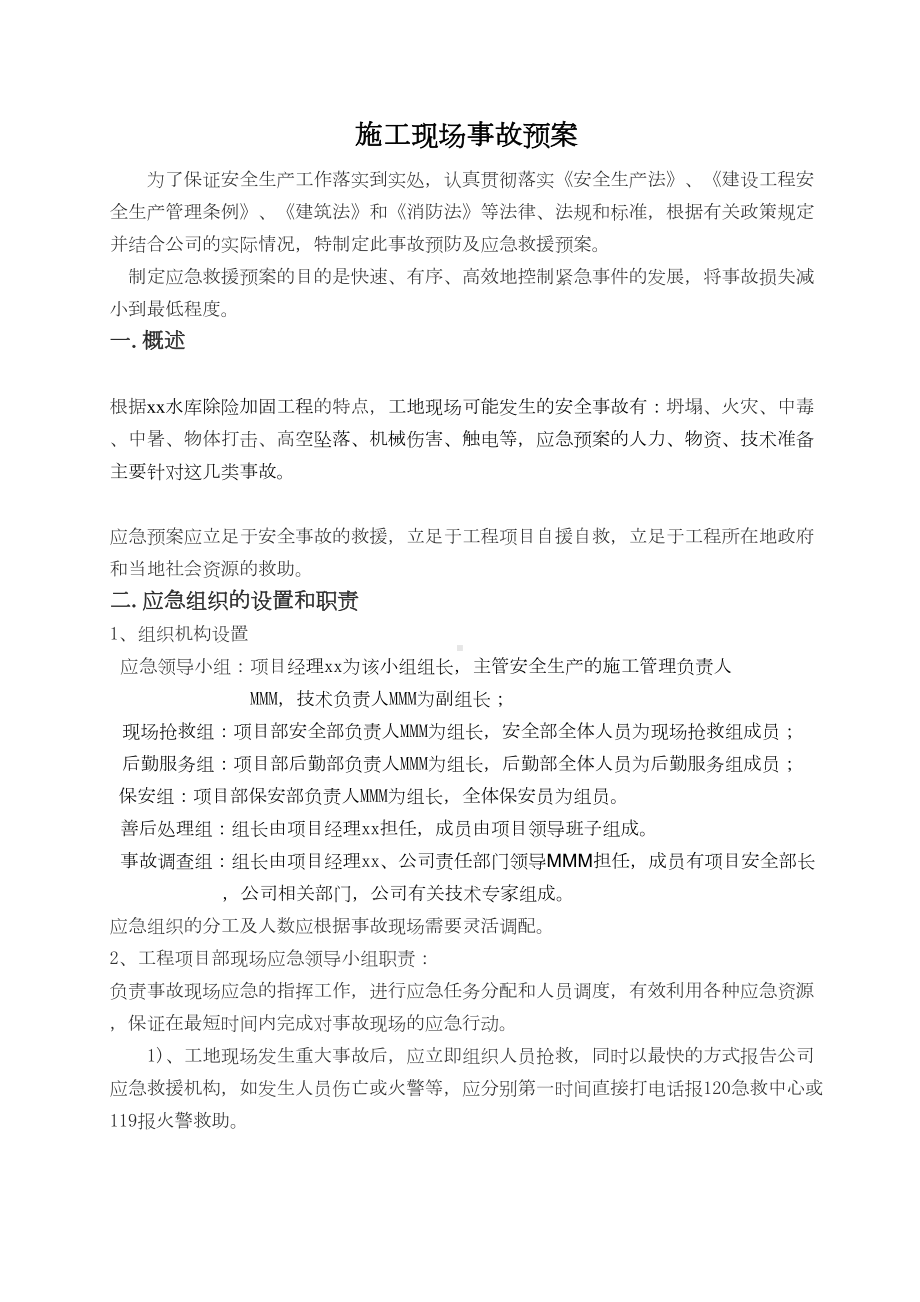 XX水库除险加固工程应急预案(DOC 9页).doc_第2页