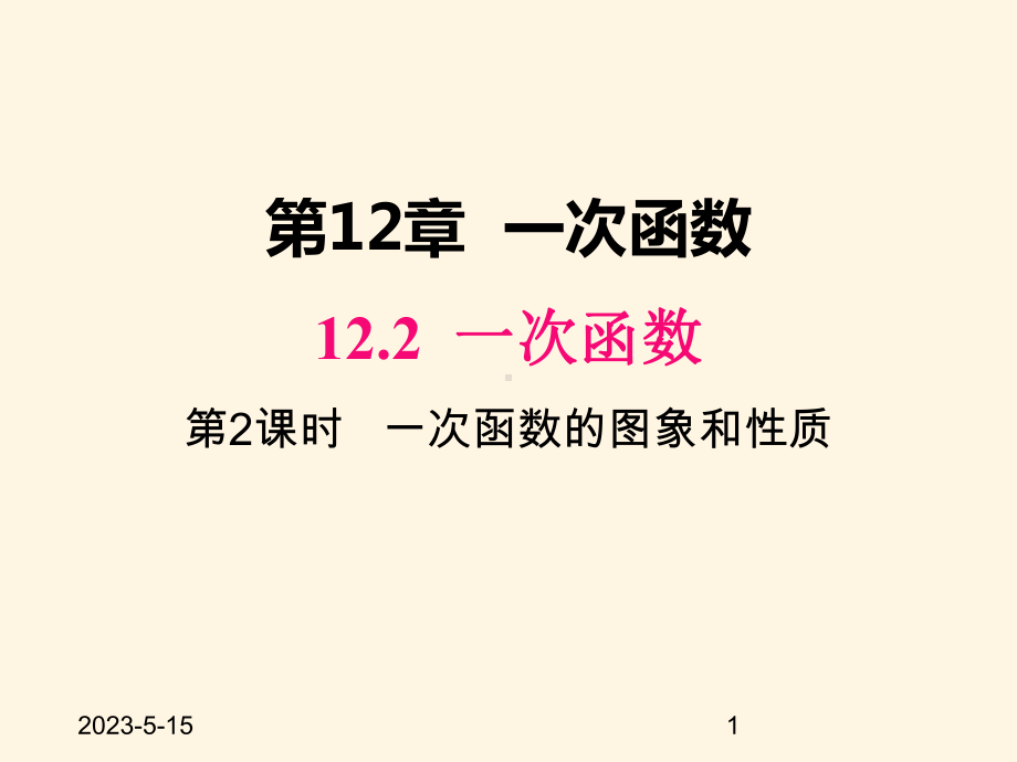 最新沪科版八年级数学上册课件122-第2课时-一次函数的图象和性质.pptx_第1页