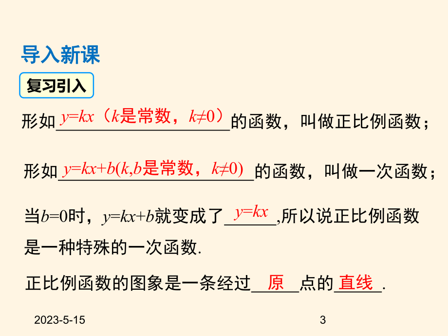 最新沪科版八年级数学上册课件122-第2课时-一次函数的图象和性质.pptx_第3页