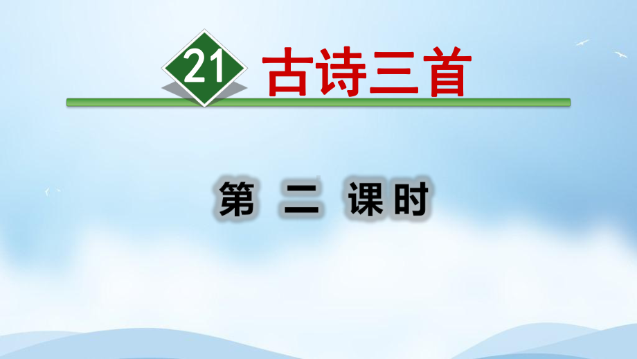 古诗三首《凉州词》优质课教案(部编版四年级上册)课件.ppt_第1页