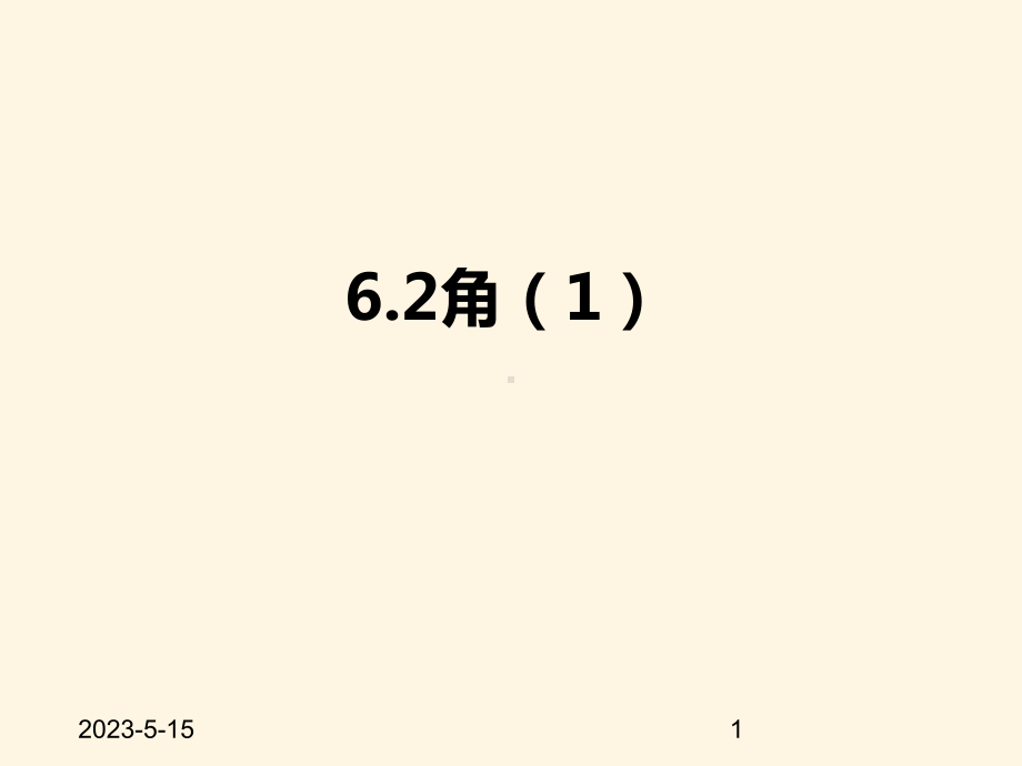 最新苏科版七年级数学上册课件-62角1.pptx_第1页