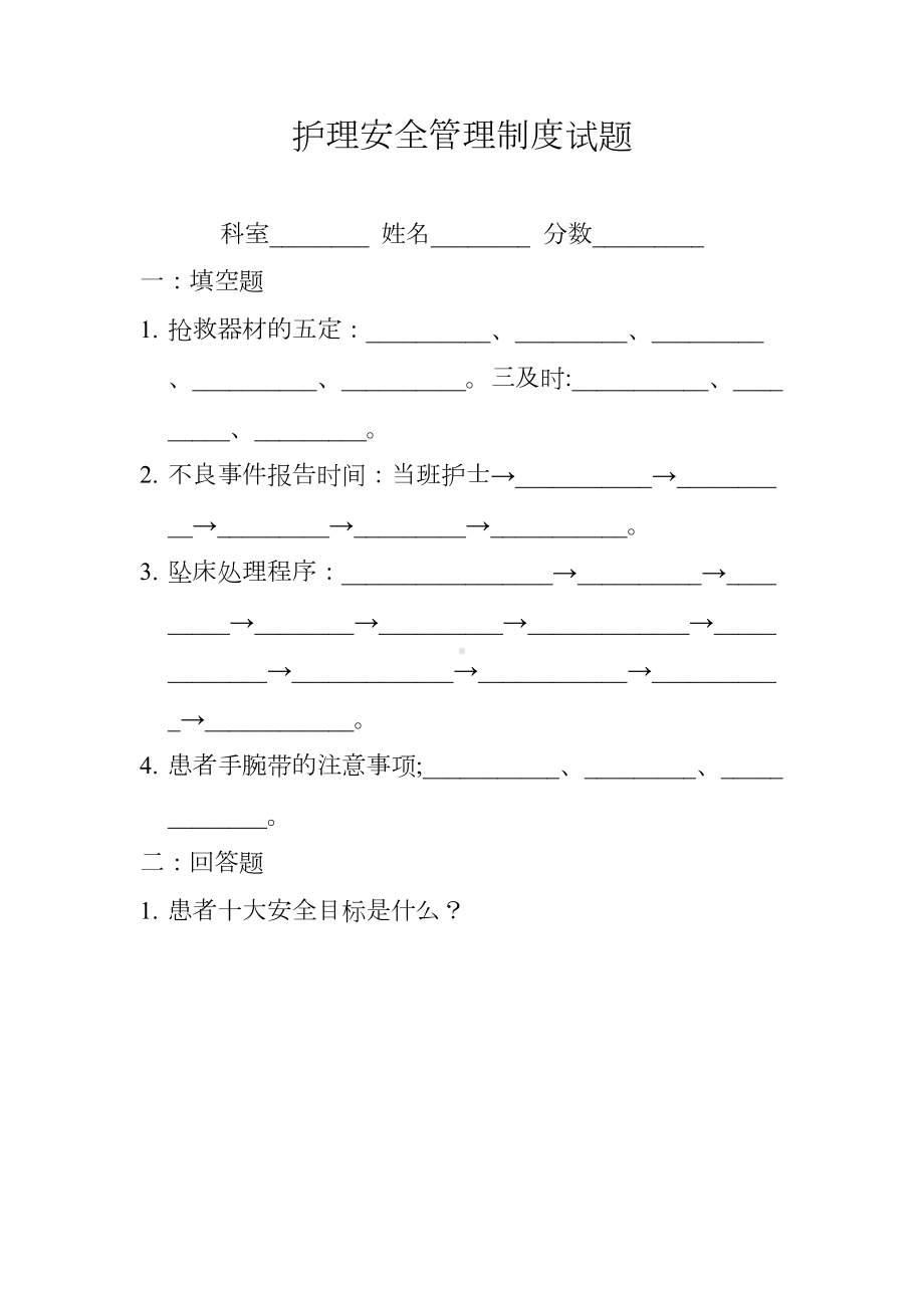 (完整版)护理安全管理制度试题(DOC 4页).doc_第1页