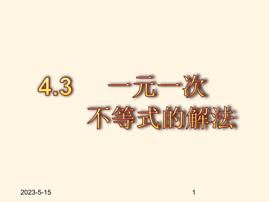 最新湘教版八年级上册数学课件43一元一次不等式的解法.pptx_第1页