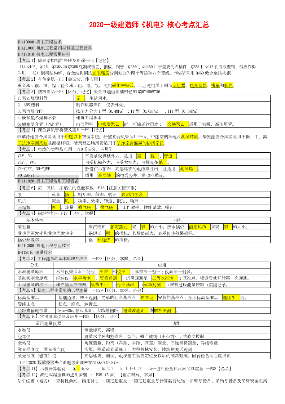 2020年-一级建造师《机电》核心考点汇总(DOC 10页).doc_第1页