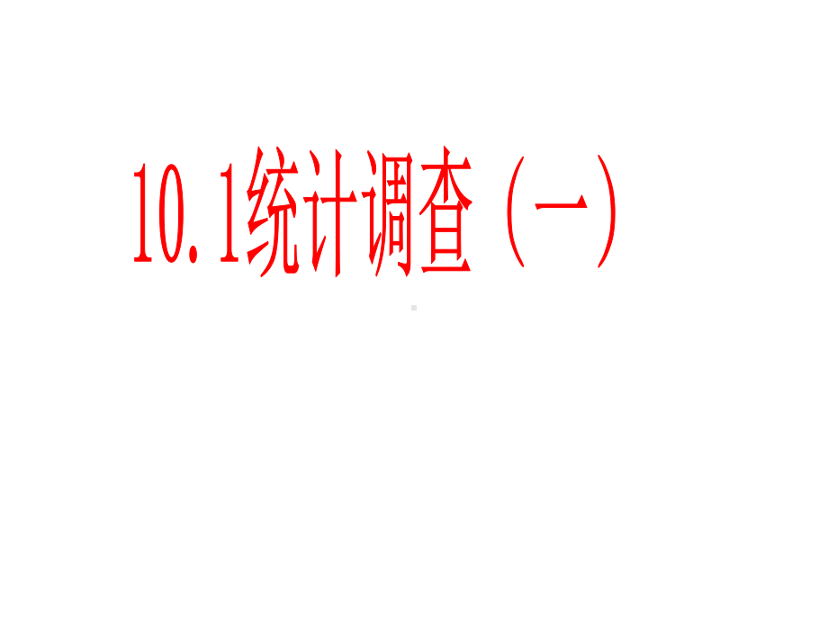 最新人教版初中数学七年级下册-101-统计调查课件1-.ppt_第1页